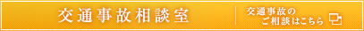 「広島・山口交通事故相談室」交通事故の相談はこちら