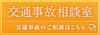 「広島・山口交通事故相談室」交通事故の相談はこちら