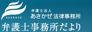 山口県柳井市 あさかぜ法律事務所 | 弁護士事務所だより