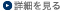 詳細を見る