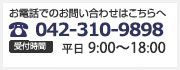 府中大國魂神社前事務所 電話番号：042-310-9898　受付時間：平日・土日祝 9：00～20：00