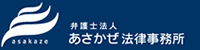 あさかぜ法律事務所 