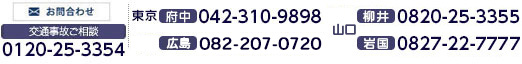 お電話でのお問い合せはこちらへ 柳井事務所：0820-25-3355　岩国市役所前事務所：0827-22-7777　受付時間：平日・土日祝 9：00～21：00