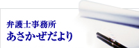 弁護士事務所 あさかぜだより