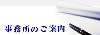 事務所のご案内