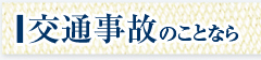 交通事故のことなら