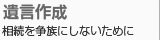 遺言作成 相続を争族にしないために