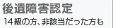 後遺障害認定 14級の方、非該当だった方も