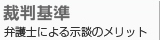 裁判基準 弁護士による示談のメリット