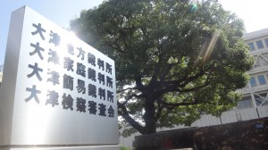 大津地裁