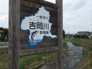 吉岡川