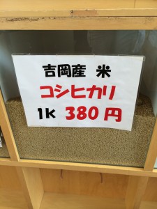 吉岡米